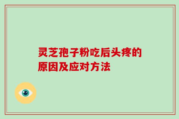 灵芝孢子粉吃后头疼的原因及应对方法