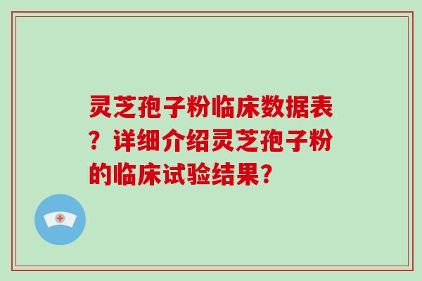 灵芝孢子粉临床数据表？详细介绍灵芝孢子粉的临床试验结果？