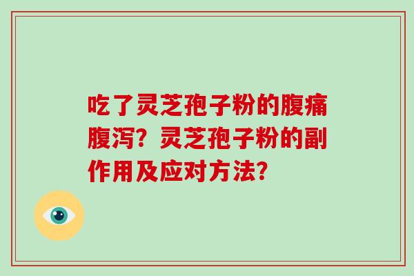吃了灵芝孢子粉的腹痛腹泻?灵芝孢子粉的副作用及应对方法?-第1张图片-灵芝大师 吃了灵芝孢子粉的腹痛腹泻?灵芝孢子粉的副作用及应对方法?-第1张图片-灵芝大师
