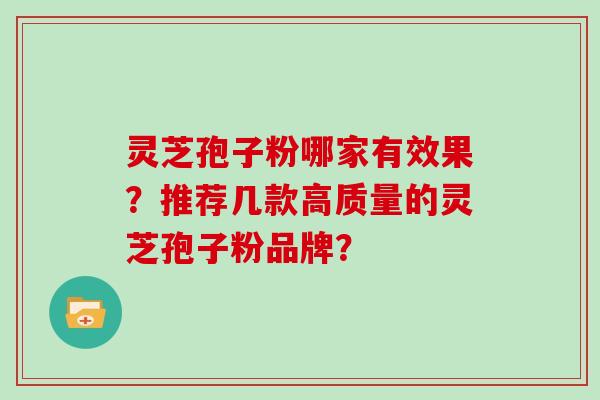 灵芝孢子粉哪家有效果？推荐几款高质量的灵芝孢子粉品牌？