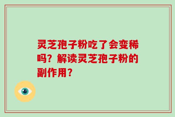 灵芝孢子粉吃了会变稀吗？解读灵芝孢子粉的副作用？