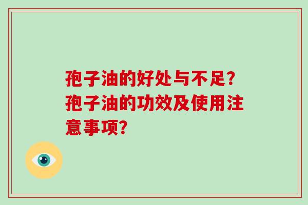 孢子油的好处与不足？孢子油的功效及使用注意事项？