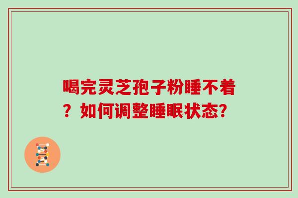 喝完灵芝孢子粉睡不着？如何调整睡眠状态？