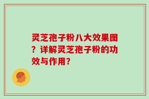 灵芝孢子粉八大效果图？详解灵芝孢子粉的功效与作用？