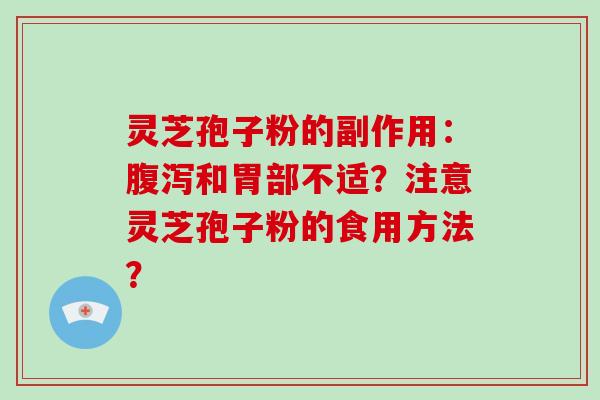 灵芝孢子粉的副作用：腹泻和胃部不适？注意灵芝孢子粉的食用方法？