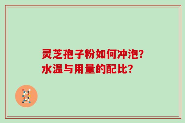灵芝孢子粉如何冲泡？水温与用量的配比？