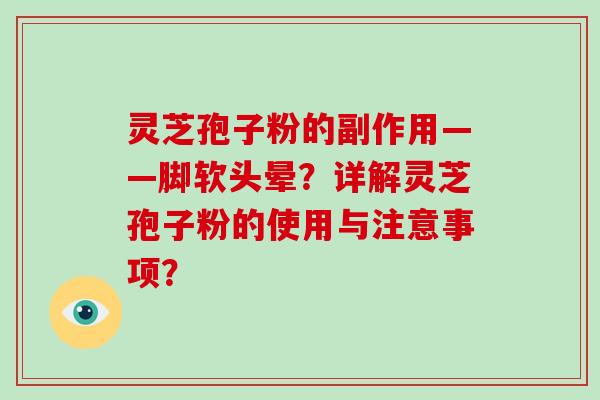 灵芝孢子粉的副作用——脚软头晕？详解灵芝孢子粉的使用与注意事项？