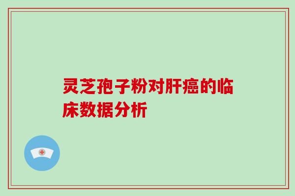 灵芝孢子粉对肝癌的临床数据分析