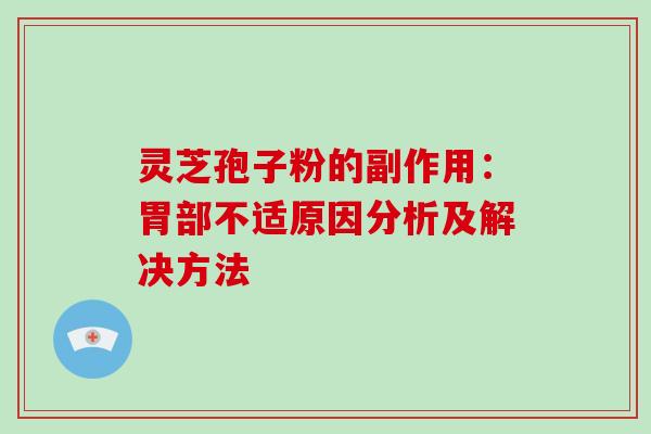 灵芝孢子粉的副作用：胃部不适原因分析及解决方法