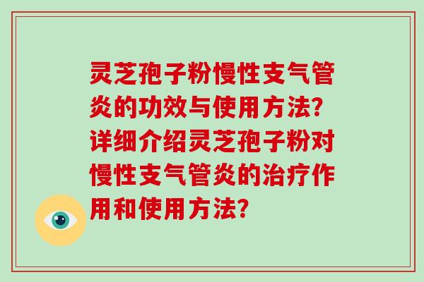 灵芝孢子粉慢性支气管炎的功效与使用方法?详细介绍灵芝孢子粉对慢性支气管炎的治疗作用和使用方法?-第1张图片-灵芝大师 灵芝孢子粉慢性支气管炎的功效与使用方法?详细介绍灵芝孢子粉对慢性支气管炎的治疗作用和使用方法?-第1张图片-灵芝大师