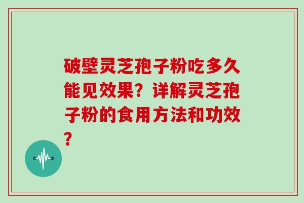 破壁灵芝孢子粉吃多久能见效果？详解灵芝孢子粉的食用方法和功效？