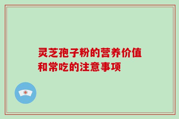 灵芝孢子粉的营养价值和常吃的注意事项-第1张图片-灵芝大师 灵芝孢子粉的营养价值和常吃的注意事项-第1张图片-灵芝大师