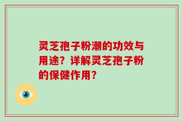 灵芝孢子粉潮的功效与用途?详解灵芝孢子粉的保健作用?-第1张图片-灵芝大师 灵芝孢子粉潮的功效与用途?详解灵芝孢子粉的保健作用?-第1张图片-灵芝大师