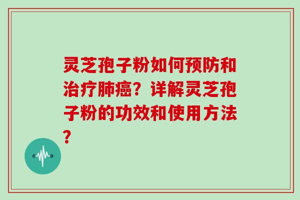 灵芝孢子粉如何预防和治疗肺癌？详解灵芝孢子粉的功效和使用方法？