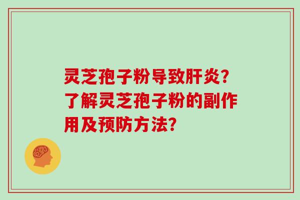 灵芝孢子粉导致肝炎？了解灵芝孢子粉的副作用及预防方法？