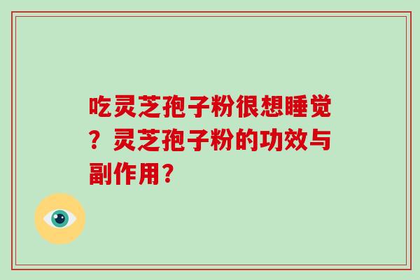 吃灵芝孢子粉很想睡觉？灵芝孢子粉的功效与副作用？