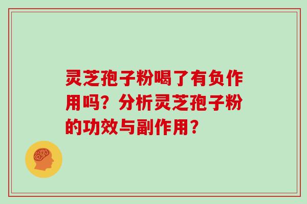 灵芝孢子粉喝了有负作用吗？分析灵芝孢子粉的功效与副作用？