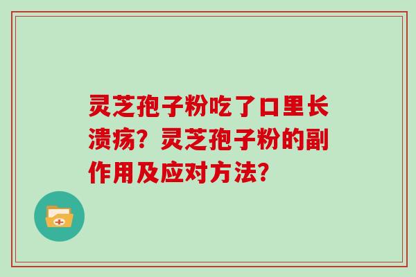 灵芝孢子粉吃了口里长溃疡？灵芝孢子粉的副作用及应对方法？