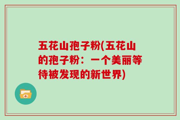 五花山孢子粉(五花山的孢子粉：一个美丽等待被发现的新世界)