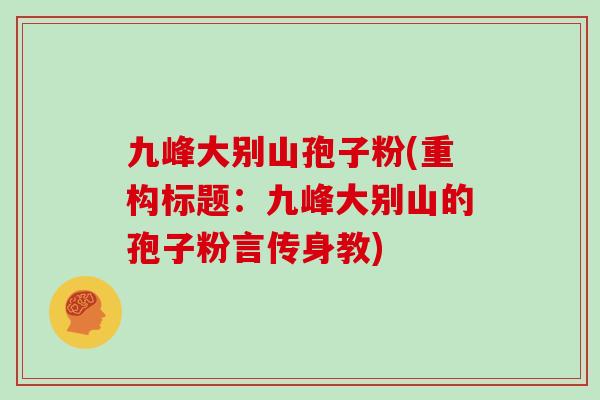 九峰大别山孢子粉(重构标题：九峰大别山的孢子粉言传身教)