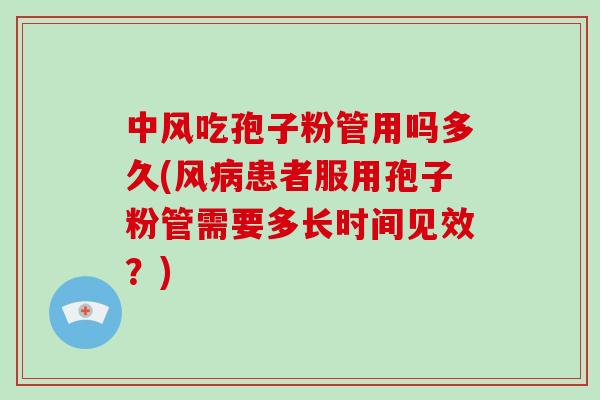 中风吃孢子粉管用吗多久(风病患者服用孢子粉管需要多长时间见效？)
