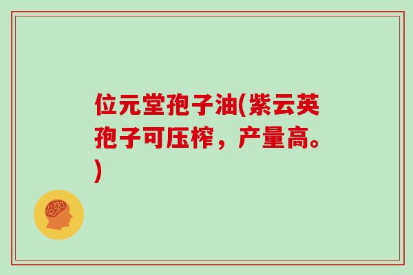 位元堂孢子油(紫云英孢子可压榨，产量高。)
