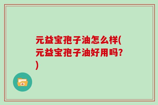 元益宝孢子油怎么样(元益宝孢子油好用吗？)