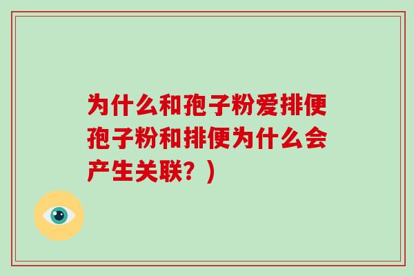 为什么和孢子粉爱排便孢子粉和排便为什么会产生关联？)