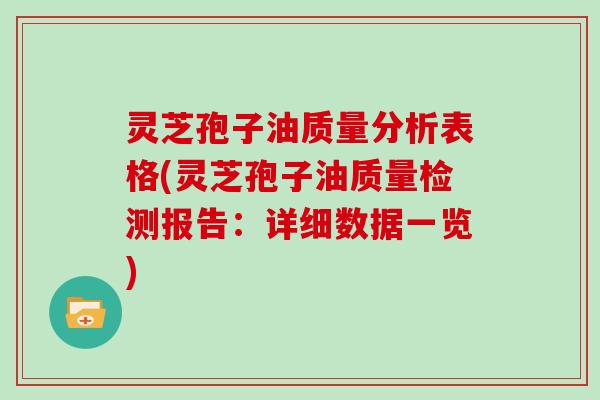 灵芝孢子油质量分析表格(灵芝孢子油质量检测报告：详细数据一览)