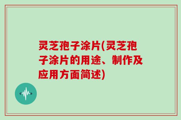 灵芝孢子涂片(灵芝孢子涂片的用途、制作及应用方面简述)-第1张图片-灵芝大师 灵芝孢子涂片(灵芝孢子涂片的用途、制作及应用方面简述)-第1张图片-灵芝大师