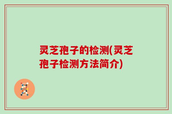 灵芝孢子的检测(灵芝孢子检测方法简介)