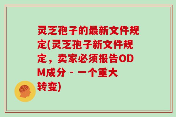 灵芝孢子的最新文件规定(灵芝孢子新文件规定，卖家必须报告ODM成分 - 一个重大转变)