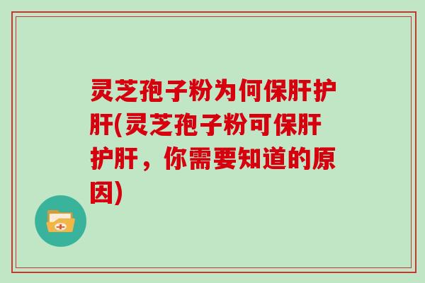 灵芝孢子粉为何保肝护肝(灵芝孢子粉可保肝护肝,你需要知道的原因)-第1张图片-灵芝大师 灵芝孢子粉为何保肝护肝(灵芝孢子粉可保肝护肝,你需要知道的原因)-第1张图片-灵芝大师