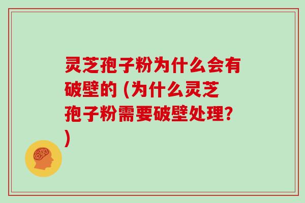 灵芝孢子粉为什么会有破壁的 (为什么灵芝孢子粉需要破壁处理?)-第1张图片-灵芝大师 灵芝孢子粉为什么会有破壁的 (为什么灵芝孢子粉需要破壁处理?)-第1张图片-灵芝大师