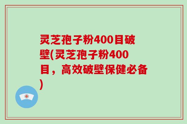 灵芝孢子粉400目破壁(灵芝孢子粉400目,高效破壁保健必备)-第1张图片-灵芝大师 灵芝孢子粉400目破壁(灵芝孢子粉400目,高效破壁保健必备)-第1张图片-灵芝大师