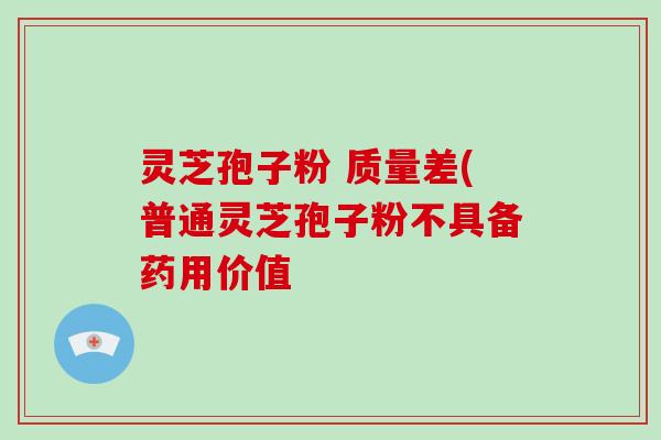 灵芝孢子粉 质量差(普通灵芝孢子粉不具备药用价值-第1张图片-灵芝大师 灵芝孢子粉 质量差(普通灵芝孢子粉不具备药用价值-第1张图片-灵芝大师