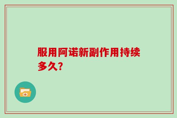 服用阿诺新副作用持续多久?-第1张图片-灵芝大师 服用阿诺新副作用持续多久?-第1张图片-灵芝大师