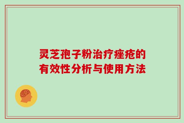 灵芝孢子粉治疗痤疮的有效性分析与使用方法