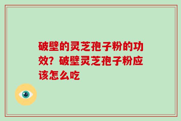 破壁的灵芝孢子粉的功效?破壁灵芝孢子粉应该怎么吃-第1张图片-灵芝大师 破壁的灵芝孢子粉的功效?破壁灵芝孢子粉应该怎么吃-第1张图片-灵芝大师