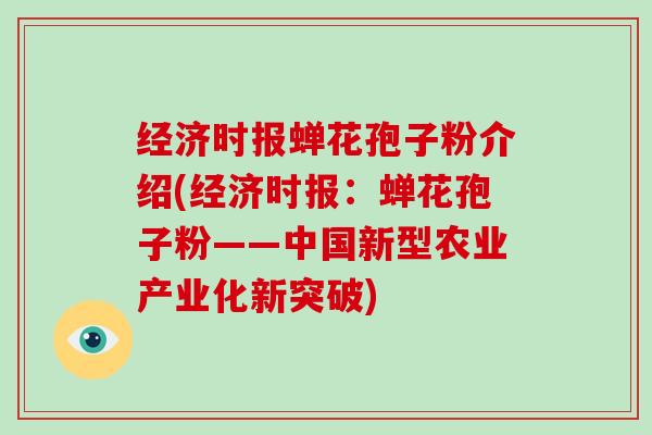 经济时报蝉花孢子粉介绍(经济时报：蝉花孢子粉——中国新型农业产业化新突破)