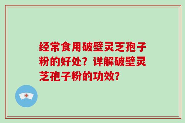 经常食用破壁灵芝孢子粉的好处?详解破壁灵芝孢子粉的功效?-第1张图片-灵芝大师 经常食用破壁灵芝孢子粉的好处?详解破壁灵芝孢子粉的功效?-第1张图片-灵芝大师