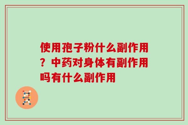 使用孢子粉什么副作用？中药对身体有副作用吗有什么副作用