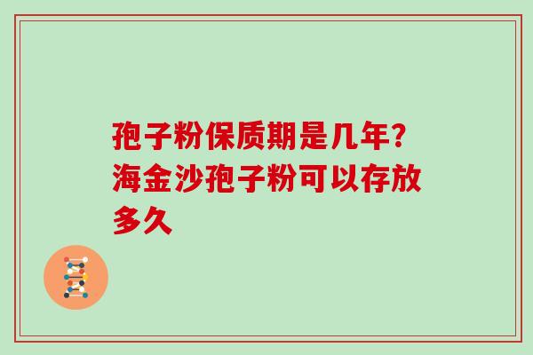 孢子粉保质期是几年？海金沙孢子粉可以存放多久