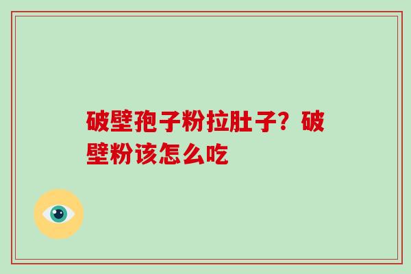 破壁孢子粉拉肚子？破壁粉该怎么吃