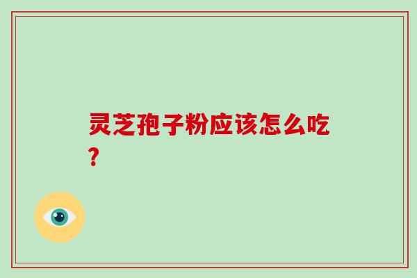 灵芝孢子粉应该怎么吃?-第1张图片-灵芝大师 灵芝孢子粉应该怎么吃?-第1张图片-灵芝大师