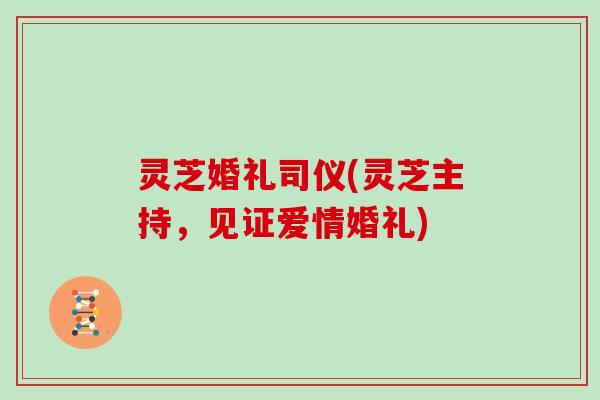 灵芝婚礼司仪(灵芝主持，见证爱情婚礼)