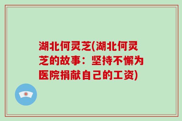 湖北何灵芝(湖北何灵芝的故事：坚持不懈为医院捐献自己的工资)