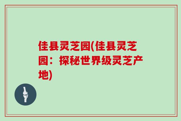 佳县灵芝园(佳县灵芝园：探秘世界级灵芝产地)