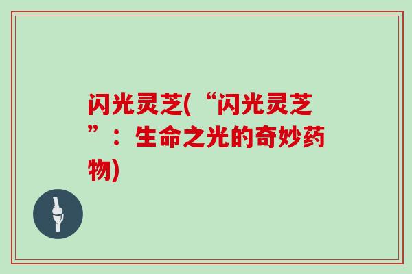 闪光灵芝(“闪光灵芝”：生命之光的奇妙药物)