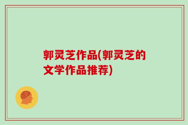 郭灵芝作品(郭灵芝的文学作品推荐)